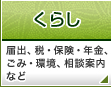 くらし:届出、税・保険・年金、ごみ・環境、相談案内など