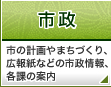 市政:市の計画やまちづくり、広報紙などの市政情報、各課の案内