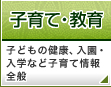 子育て・教育:子どもの健康、入園・入学など子育て情報全般