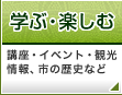 学ぶ・楽しむ:講座・イベント・観光情報、市の歴史など