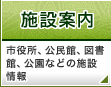 施設案内:市役所、公民館、図書館、公園などの施設情報