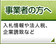 事業者の方へ:入札情報や法人税、企業誘致など