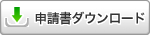 申請書ダウンロード（消防）
