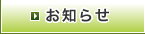 お知らせ