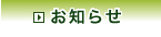 お知らせ