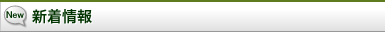 新着情報