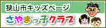 さやまっ子クラブ