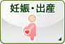 妊娠・出産