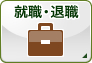 就職・退職