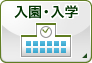 入園・入学