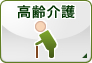 高齢介護