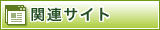 関連サイト
