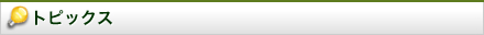 トピックス
