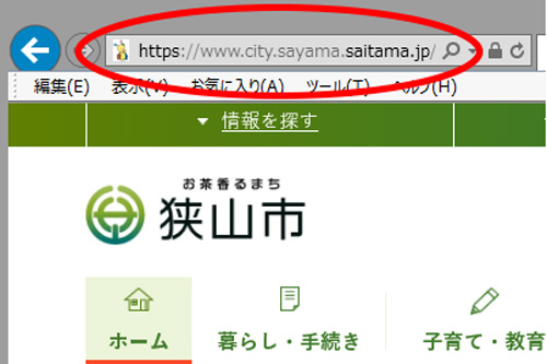 ブラウザのアドレス欄の確認方法