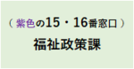 福祉政策課の情報ページ