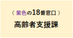 高齢者支援課の情報ページ