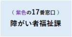 障がい者福祉課の情報ページ