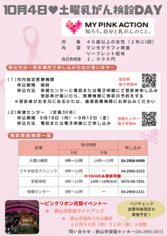10月4日土曜乳がんDAY　PRポスター