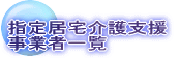 図　指定居宅介護支援事業者一覧