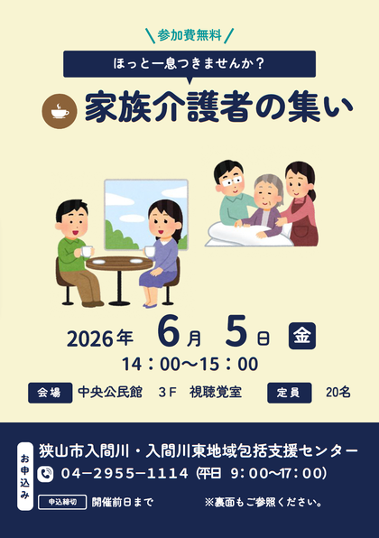 家族介護者の集い　チラシ（表）