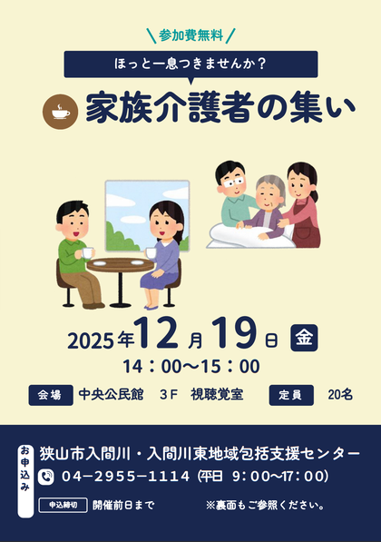 家族介護者の集い　チラシ（表）