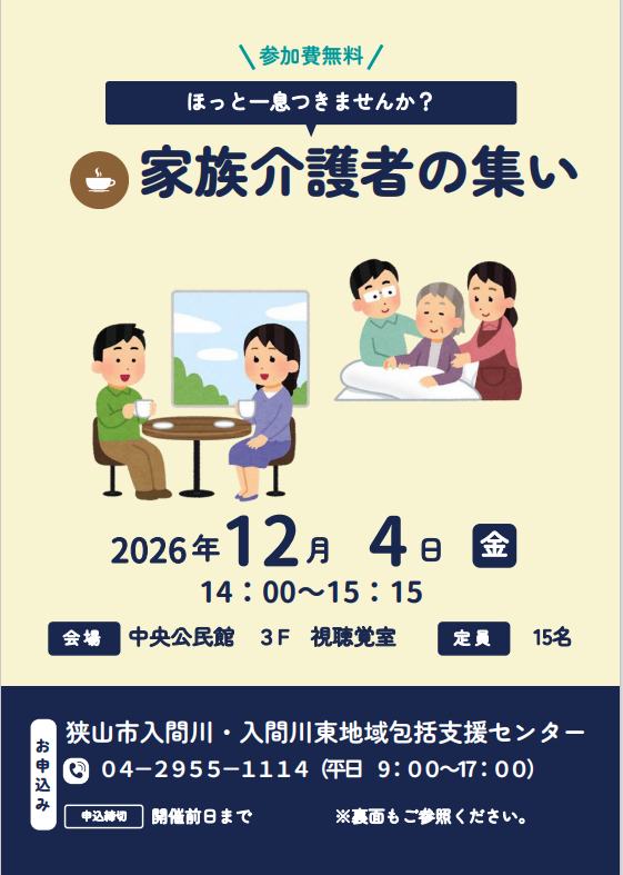 家族介護者の集い　チラシ（表）