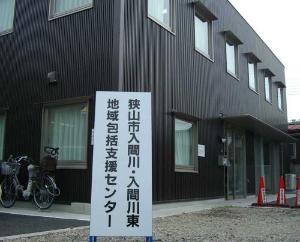 狭山市入間川・入間川東地域包括支援センター