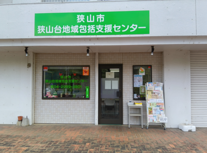 狭山市狭山台地域包括支援センター