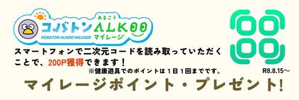 コバトンALKOOマイレージイメージ