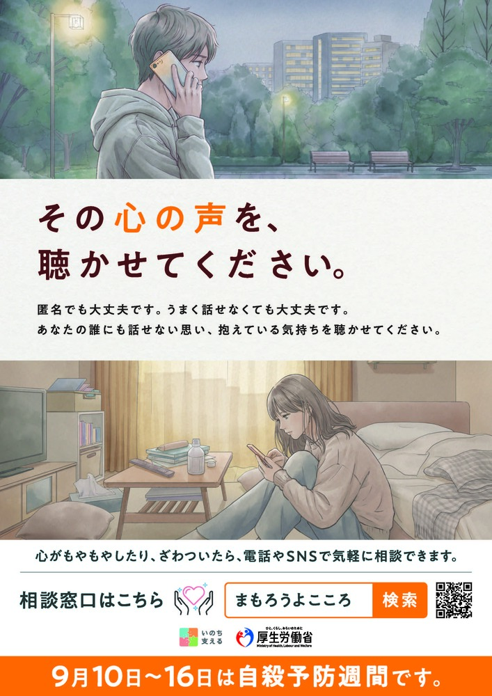 9月10日木曜日から9月16日水曜日は自殺予防週間です。心がもやもやしたり、ざわついたりしたら、電話やSNSで気軽にご相談ください。相談はリンク先へ。
