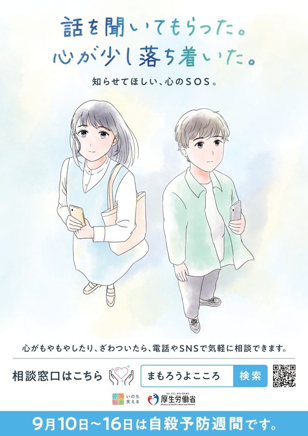 9月10日水曜日から9月16日火曜日は自殺予防週間です。心がもやもやしたり、ざわついたりしたら、電話やSNSで気軽にご相談ください。相談はリンク先へ。