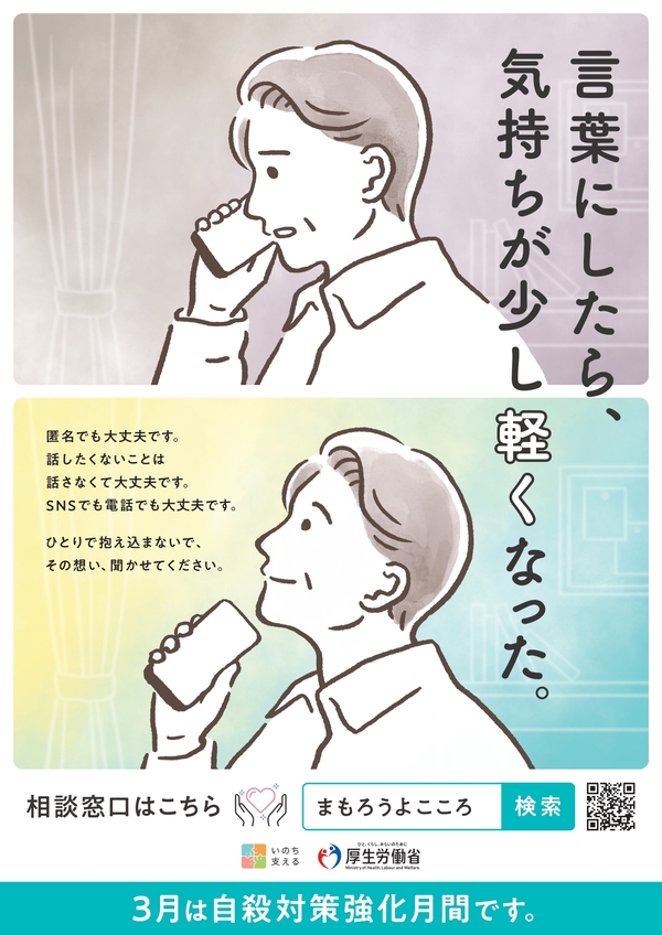 3月は自殺対策強化月間です。あなたが悩んだときは人に話すことで心が軽くなるかもしれません。匿名でも大丈夫です。電話でもSNSでも大丈夫です。相談窓口はリンク先へ