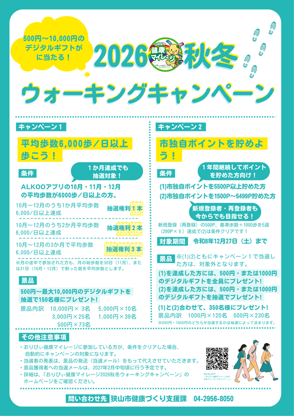 2026秋冬ウォーキングキャンペーンポスター