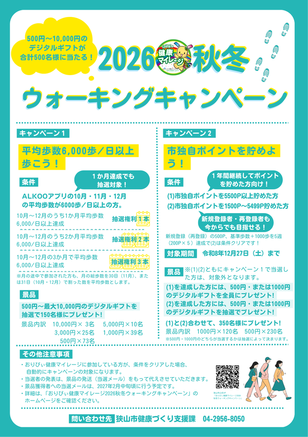 2026秋冬ウォーキングキャンペーンポスター