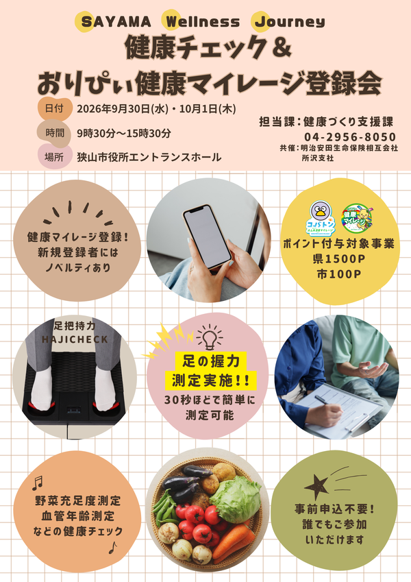 健康チェック&おりぴぃ健康マイレージ登録会ポスター