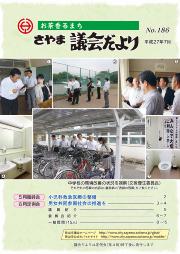 7月号の表紙の画像・中学校の環境はどう変わったかを視察