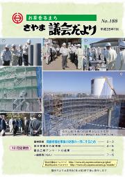 1月号の表紙の画像・現在建設中の稲荷山配水場などを視察