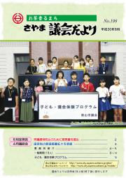 8月号の表紙の画像・「子ども・議会体験プログラム」を開催