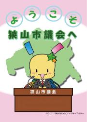 「ようこそ狭山市議会へ」表紙画像