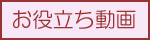 お役立ち動画