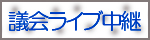 議会ライブ中継