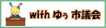 withゆぅ市議会