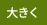 文字サイズを拡大する