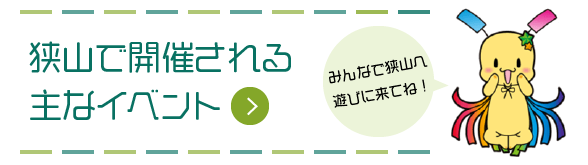 狭山で開催される主なイベント　みんなで狭山へ遊びに来てね！