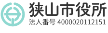 狭山市役所　法人番号4000020112151