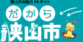 狭山市の魅力PRサイト だから狭山市