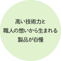 高い技術力と職人の想いから生まれる製品が自慢