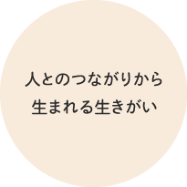 人とのつながりから生まれる生きがい