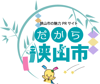 狭山市の魅力PRサイト　だから狭山市