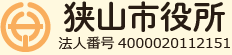 狭山市役所　法人番号4000020112151